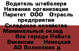 Водитель штабелера › Название организации ­ Паритет, ООО › Отрасль предприятия ­ Складское хозяйство › Минимальный оклад ­ 30 000 - Все города Работа » Вакансии   . Ненецкий АО,Волоковая д.